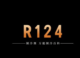 制冷劑R124簡介、用途、物理性質(zhì)、技術(shù)指標(biāo)及存儲運(yùn)輸詳細(xì)說明