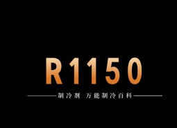 制冷劑R1150簡介、用途、物理性質(zhì)、技術(shù)指標(biāo)及存儲運(yùn)輸詳細(xì)說明