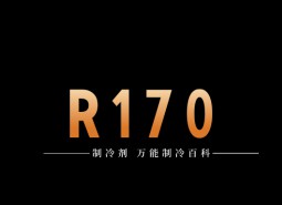 制冷劑R170簡介、用途、物理性質(zhì)、技術(shù)指標(biāo)及存儲運(yùn)輸詳細(xì)說明