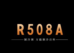 制冷劑R508A簡介、用途、物理性質(zhì)、技術(shù)指標(biāo)及存儲運(yùn)輸詳細(xì)說明