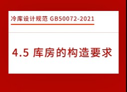 4.5庫房的構造要求-冷庫設計標準GB50072-2021