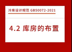 4.2庫房的布置-冷庫設(shè)計(jì)標(biāo)準(zhǔn)GB50072-2021