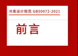 前言-冷庫設(shè)計(jì)標(biāo)準(zhǔn)GB50072-2021