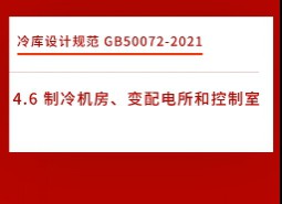 4.6制冷機(jī)房、變配電所和控制室-冷庫設(shè)計(jì)標(biāo)準(zhǔn)GB50072-2021