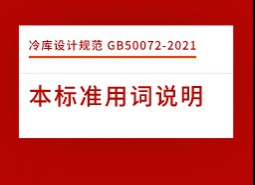 本標(biāo)準(zhǔn)用詞說(shuō)明-冷庫(kù)設(shè)計(jì)標(biāo)準(zhǔn)GB50072-2021