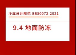 9.4 地面防凍-冷庫(kù)設(shè)計(jì)標(biāo)準(zhǔn)GB50072-2021