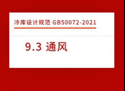 9.3 通風(fēng)-冷庫(kù)設(shè)計(jì)標(biāo)準(zhǔn)GB50072-2021