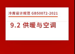 9.2 供暖與空調(diào)-冷庫(kù)設(shè)計(jì)標(biāo)準(zhǔn)GB50072-2021