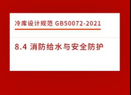 8.4 消防給水與安全防護(hù)-冷庫(kù)設(shè)計(jì)標(biāo)準(zhǔn)GB50072-2021