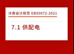 7.1 供配電-庫設(shè)計(jì)標(biāo)準(zhǔn)GB50072-2021