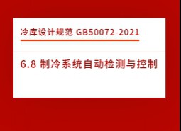 6.8 制冷系統(tǒng)自動(dòng)檢測(cè)與控制-冷庫設(shè)計(jì)標(biāo)準(zhǔn)GB50072-2021