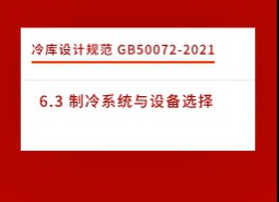 6.3 制冷系統(tǒng)與設備選擇-冷庫設計標準GB50072-2021