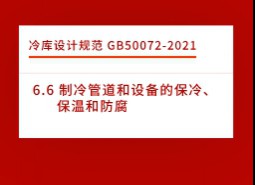 6.6 制冷管道和設備的保冷、保溫和防腐-冷庫設計標準GB50072-2021