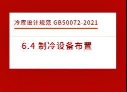 6.4 制冷設備布置-冷庫設計標準GB50072-2021