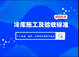 7.3 供暖、通風(fēng)、空調(diào)和地面防凍系統(tǒng)-冷庫施工及驗收標準 GB51440-2021