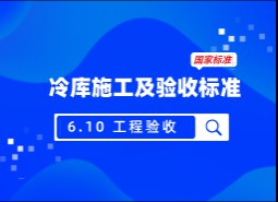 6.10 工程驗收-冷庫施工及驗收標準 GB51440-2021