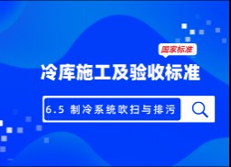 6.5 制冷系統(tǒng)吹掃與排污-冷庫施工及驗收標準 GB51440-2021