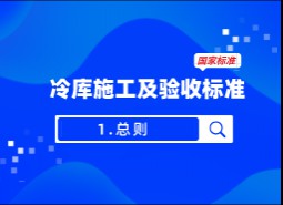 1.總則-冷庫施工及驗收標(biāo)準(zhǔn)GB51440-2021