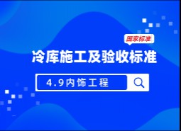 4.9內(nèi)裝飾工程-冷庫施工及驗(yàn)收標(biāo)準(zhǔn) GB51440-2021