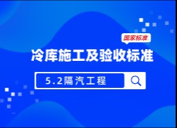 5.2 隔汽工程-冷庫施工及驗(yàn)收標(biāo)準(zhǔn) GB51440-2021