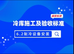 6.2制冷設(shè)備安裝-冷庫施工及驗收標準 GB51440-2021