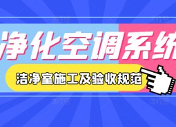 3.凈化空調(diào)系統(tǒng)-潔凈室施工及驗(yàn)收規(guī)范JGJ71-90