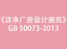 《潔凈廠房設(shè)計規(guī)范》GB 50073-2013