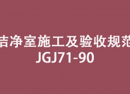 《潔凈室施工及驗收規(guī)范》JGJ71-90