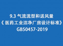 9.3 氣流流型和送風(fēng)量--《 醫(yī)藥工業(yè)潔凈廠房設(shè)計(jì)標(biāo)準(zhǔn)》 GB50457-2019