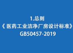 1.總則-《 醫(yī)藥工業(yè)潔凈廠房設(shè)計標(biāo)準(zhǔn)》 GB50457-2019