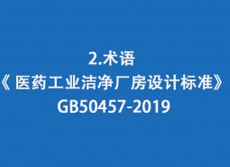 2.術(shù)語-《 醫(yī)藥工業(yè)潔凈廠房設(shè)計標(biāo)準(zhǔn)》 GB50457-2019