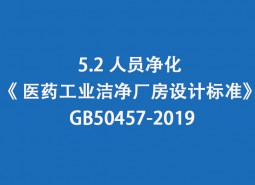 5.2 人員凈化-《 醫(yī)藥工業(yè)潔凈廠房設計標準》 GB50457-2019