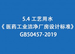 5.4 工藝用水-《 醫(yī)藥工業(yè)潔凈廠房設計標準》 GB50457-2019