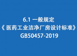 6.1 一般規(guī)定-《 醫(yī)藥工業(yè)潔凈廠房設計標準》 GB50457-2019