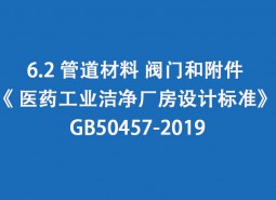 6.2 管道材料、閥門和附件-《 醫(yī)藥工業(yè)潔凈廠房設計標準》 GB50457-2019