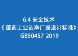 6.4 安全技術-《 醫(yī)藥工業(yè)潔凈廠房設計標準》 GB50457-2019