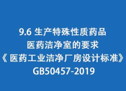 9.6 生產(chǎn)特殊性質藥品醫(yī)藥潔凈室的要求-《 醫(yī)藥工業(yè)潔凈廠房設計標準》 GB50457-2019