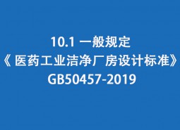 10.1 一般規(guī)定-《 醫(yī)藥工業(yè)潔凈廠房設計標準》 GB50457-2019