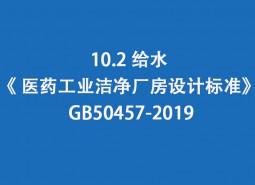 10.2 給水--《 醫(yī)藥工業(yè)潔凈廠房設計標準》 GB50457-2019