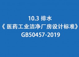 10.3 排水-《 醫(yī)藥工業(yè)潔凈廠房設計標準》 GB50457-2019