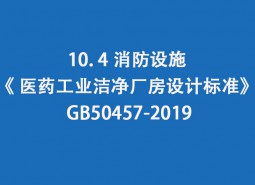 10.4 消防設施-《 醫(yī)藥工業(yè)潔凈廠房設計標準》 GB50457-2019