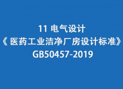 11.電氣設計-《 醫(yī)藥工業(yè)潔凈廠房設計標準》 GB50457-2019