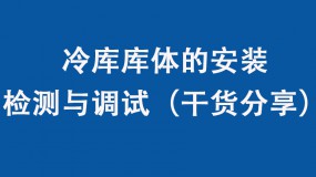 冷庫庫體的安裝、檢測與調試（干貨分享）